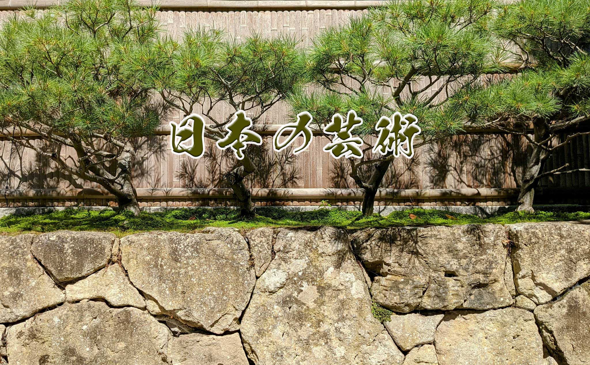 日本の芸術