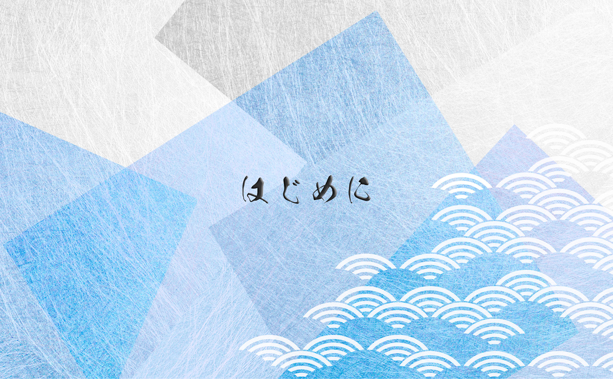 はじめに