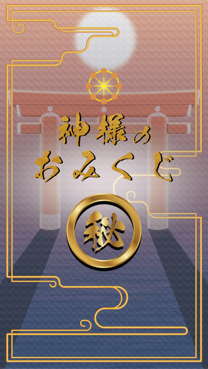 神様のおみくじ