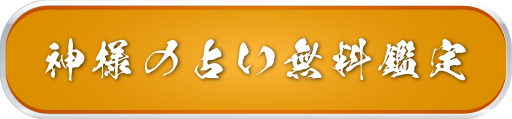 神様占い無料鑑定